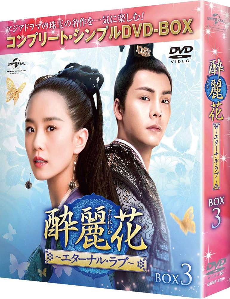 (未使用･未開封品)酔麗花~エターナル・ラブ~ BOX1(コンプリート・シンプルDVD‐BOX5,000円シリーズ)(期間限定生産) Amazon.co.jp: 酔麗花~エターナル・ラブ~ BOX3(コンプリート